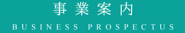 事業案内