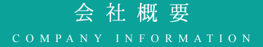 会社概要