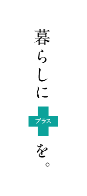 暮らしにプラスを。