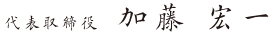 代表取締役 加藤 宏一