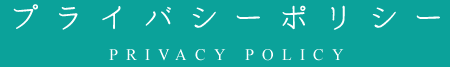 プライバシーポリシー