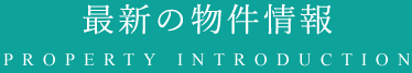最新の物件情報