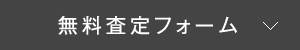 無料査定フォームプへ